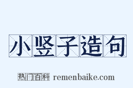 小竖子造句是什么意思的图片